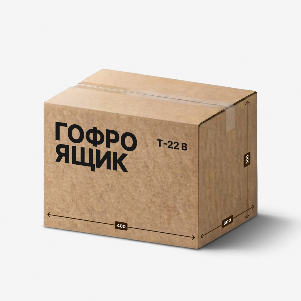 Гофроящик 400×300×300 мм, Т-22 В