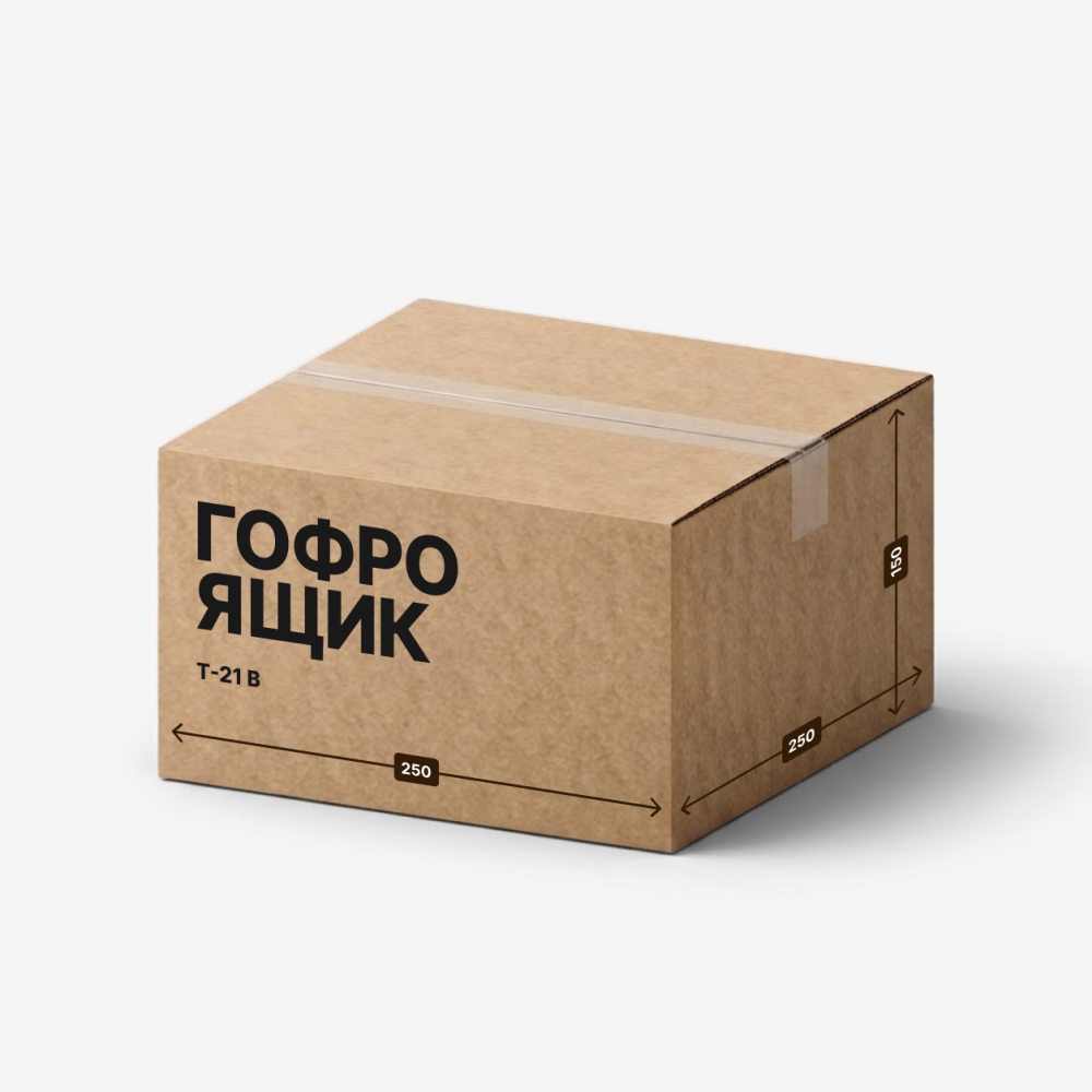 Гофроящик 250×250×150 мм, Т-21 В