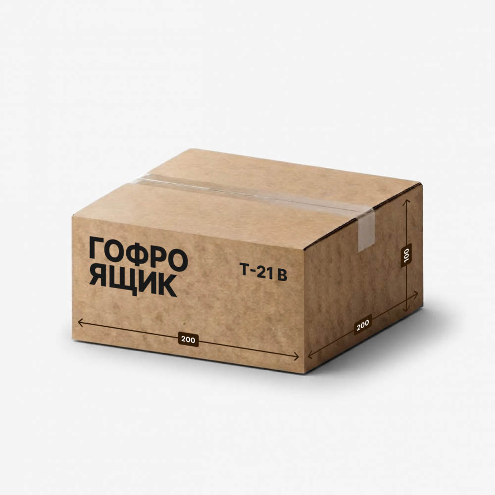 Гофроящик 200×200×100 мм, Т-21 В
