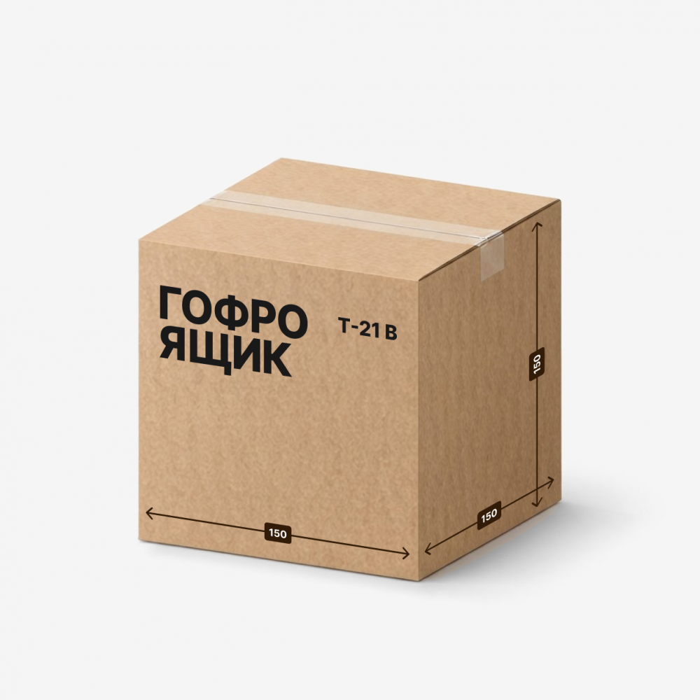 Гофроящик 150×150×150 мм, Т-21 В