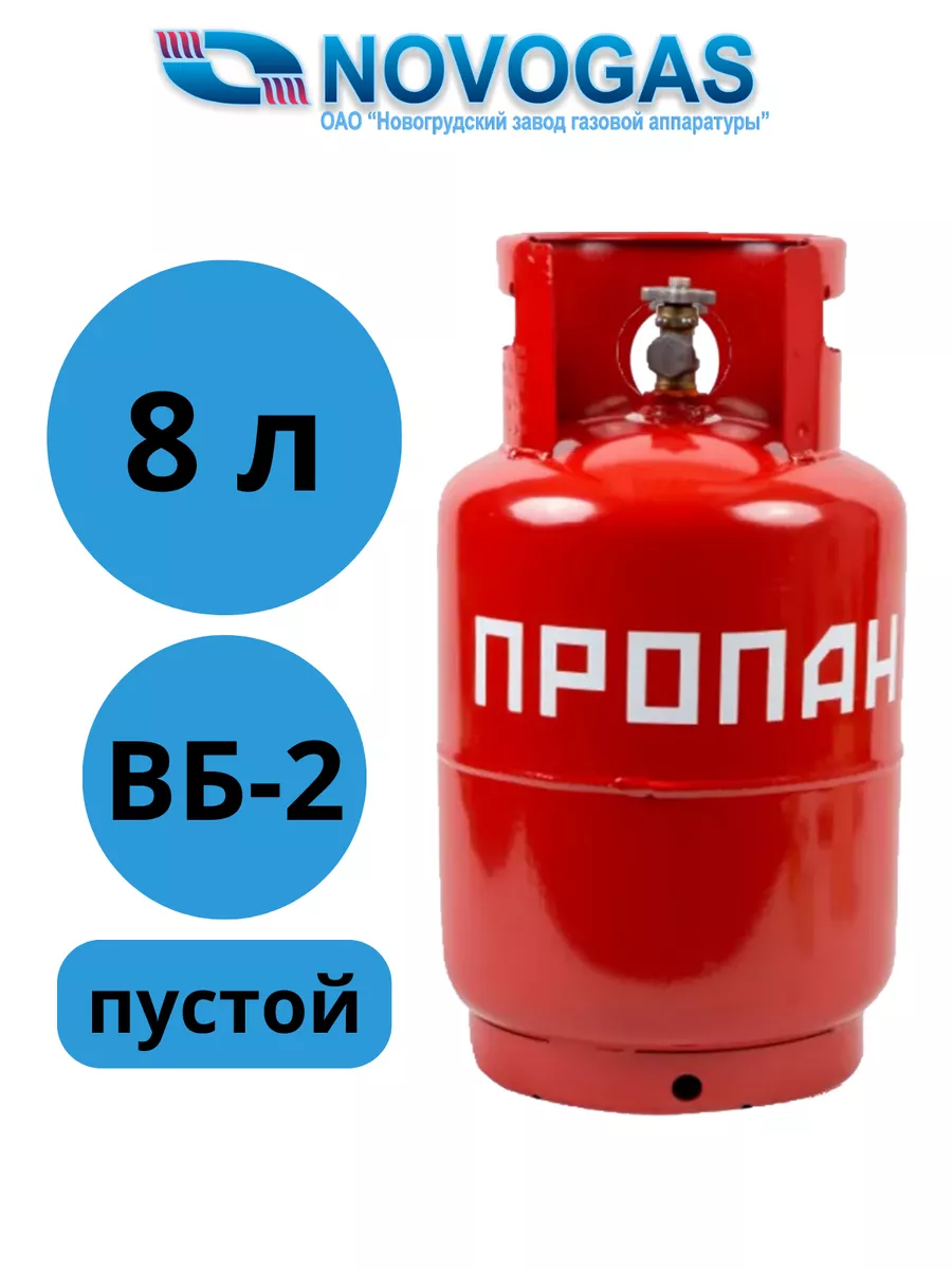Баллон газовый бытовой NOVOGAS – 8 литров (с вентилем ВБ-2) 